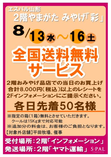 8/13(水)～8/16(土) 2階やまがたみやげ「彩」 全国送料無料サービス